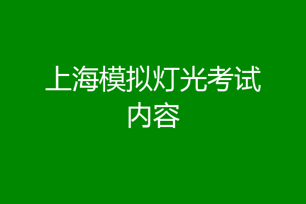 上海模拟灯光考试内容