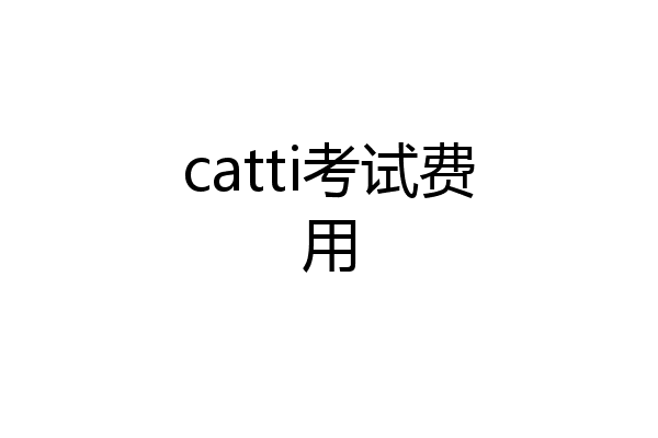 catti考试费用