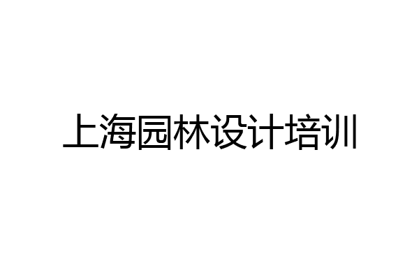 上海园林设计培训