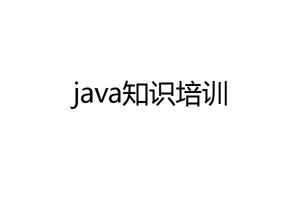java知识培训