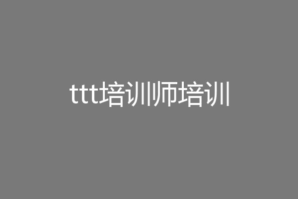 ttt培训师培训