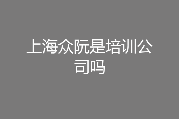 上海众阮是培训公司吗
