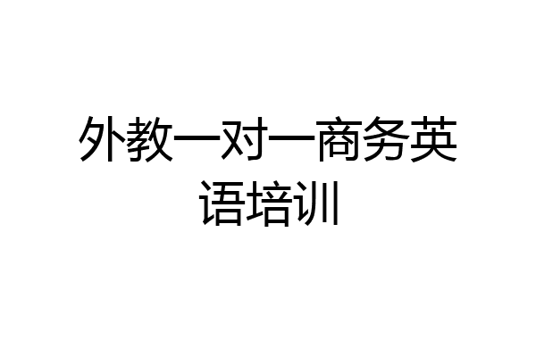 外教一对一商务英语培训