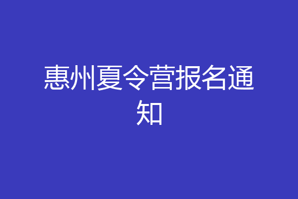 惠州夏令营报名通知