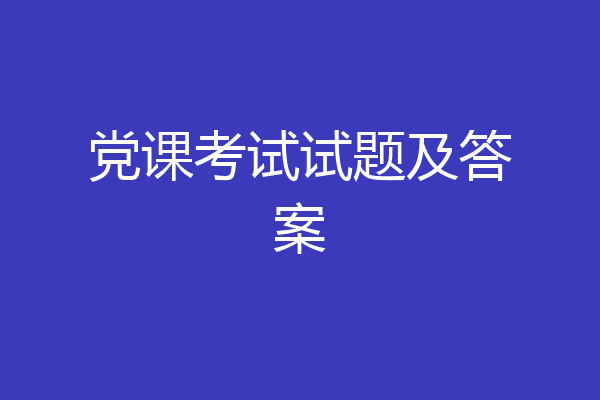 党课考试试题及答案