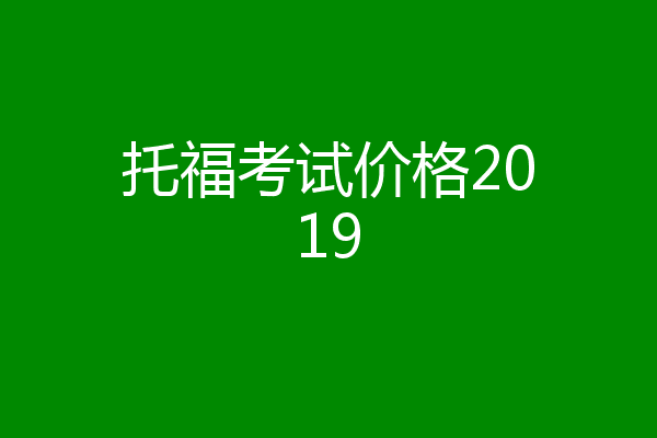 托福考试价格2019