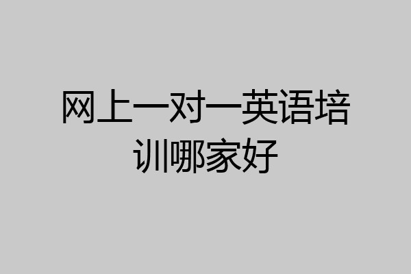 网上一对一英语培训哪家好