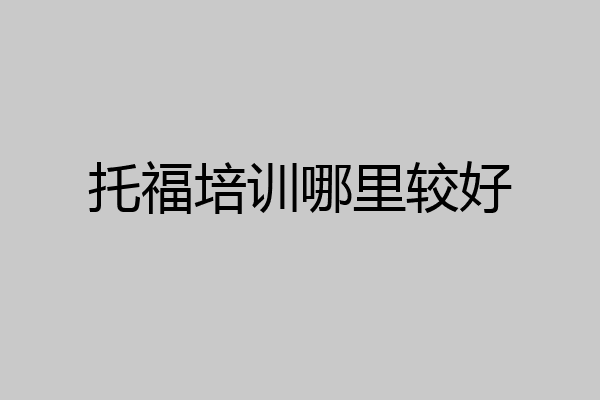 托福培训哪里较好