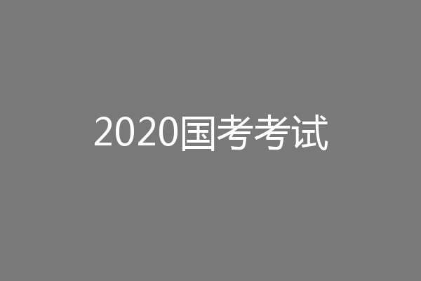 2020国考考试