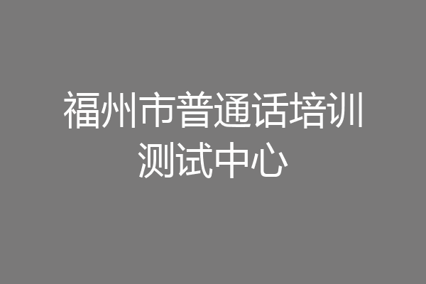 福州市普通话培训测试中心