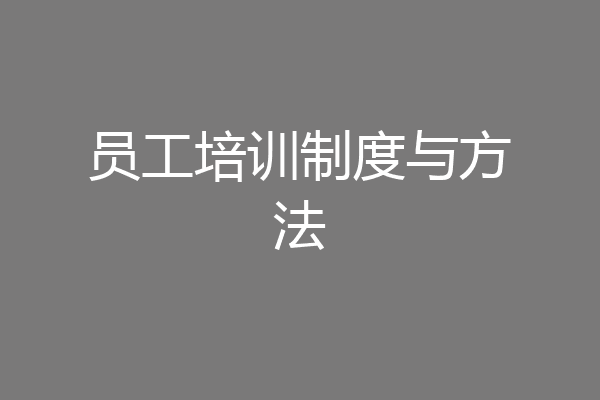 员工培训制度与方法