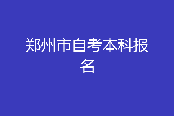 郑州市自考本科报名