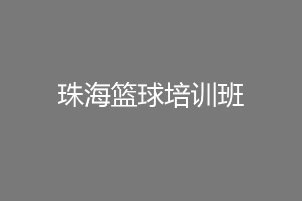 珠海篮球培训班