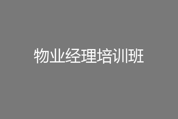 物业经理培训班
