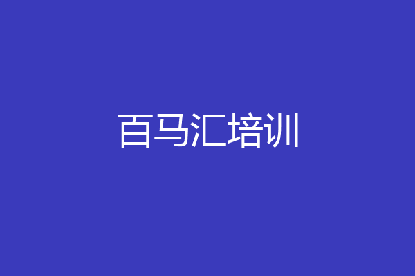 百马汇培训