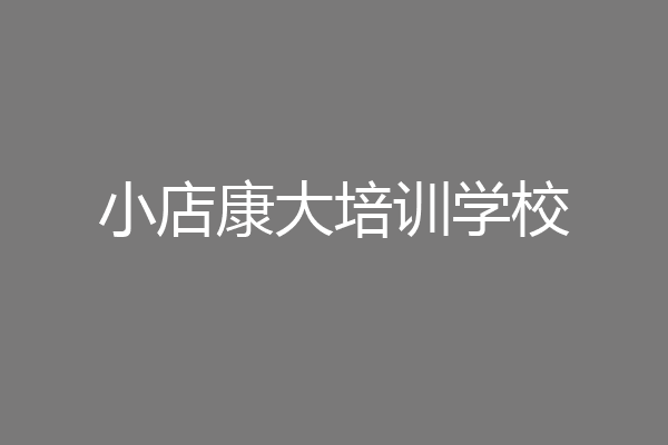 小店康大培训学校