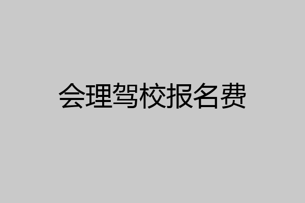 会理驾校报名费
