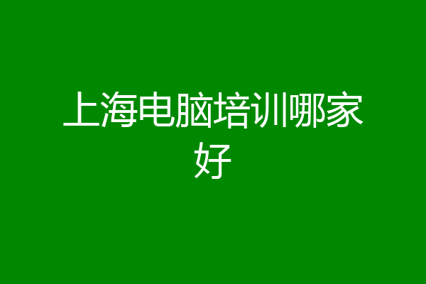上海电脑培训哪家好