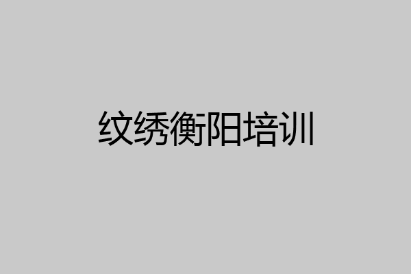 纹绣衡阳培训