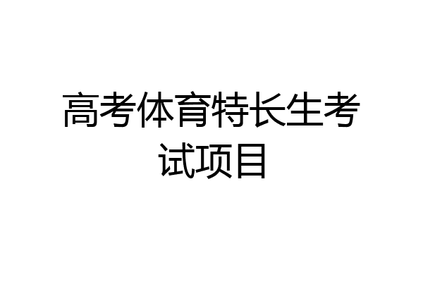 高考体育特长生考试项目