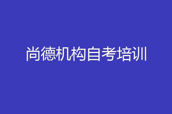 尚德机构自考培训