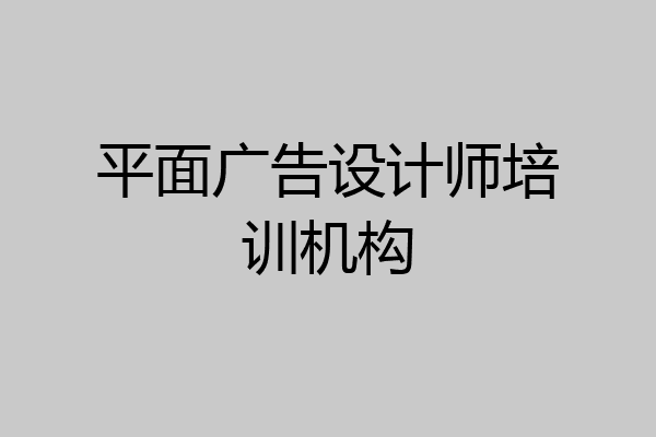 平面广告设计师培训机构
