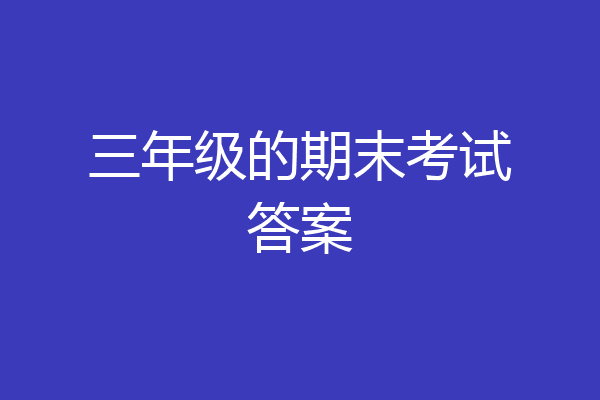 三年级的期末考试答案
