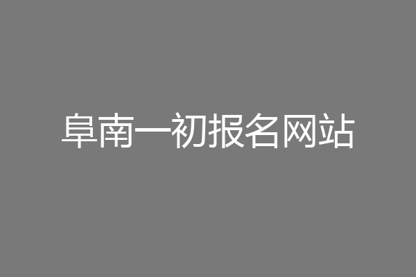 阜南一初报名网站