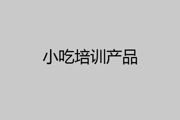 小吃培训产品