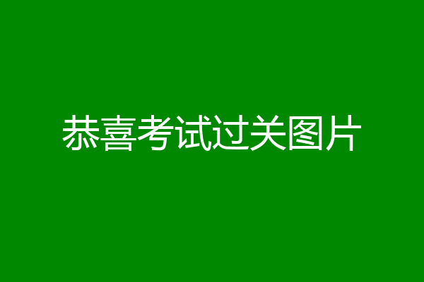 恭喜考试过关图片
