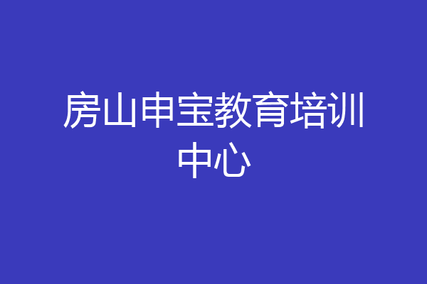房山申宝教育培训中心