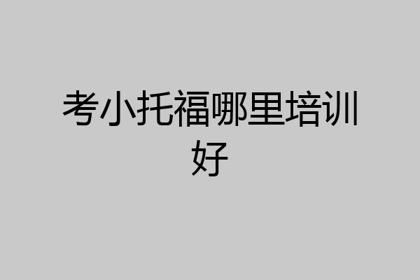 考小托福哪里培训好