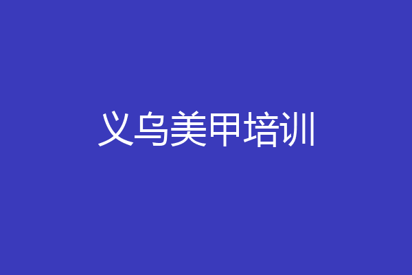 义乌美甲培训