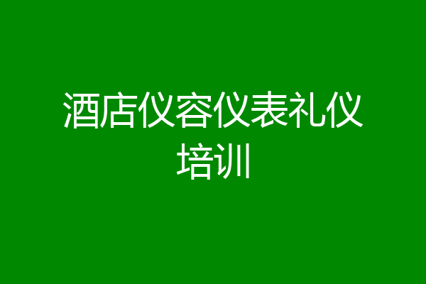 酒店仪容仪表礼仪培训