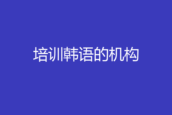 培训韩语的机构