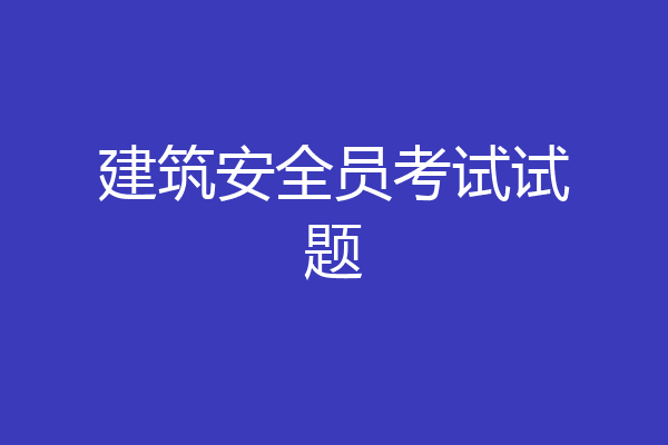 建筑安全员考试试题