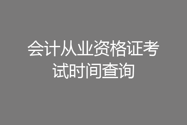 会计从业资格证考试时间查询