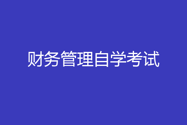财务管理自学考试