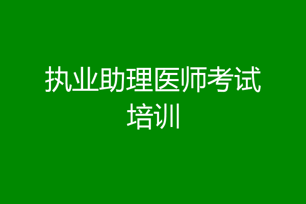 执业助理医师考试培训