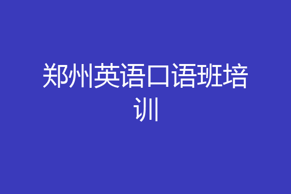 郑州英语口语班培训