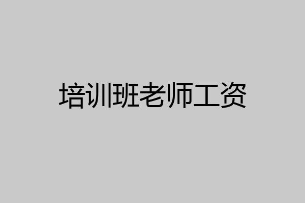 培训班老师工资