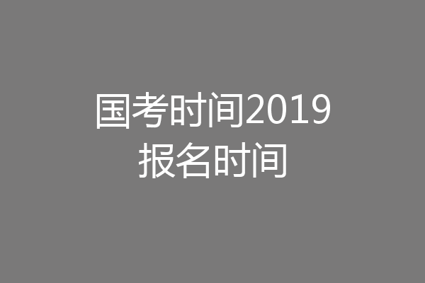 国考时间2019报名时间