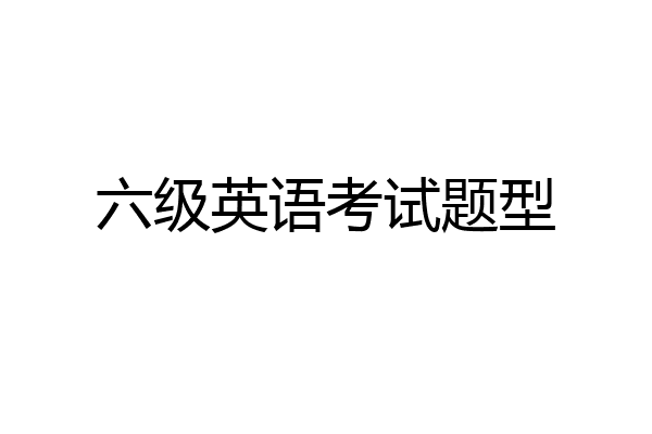 六级英语考试题型