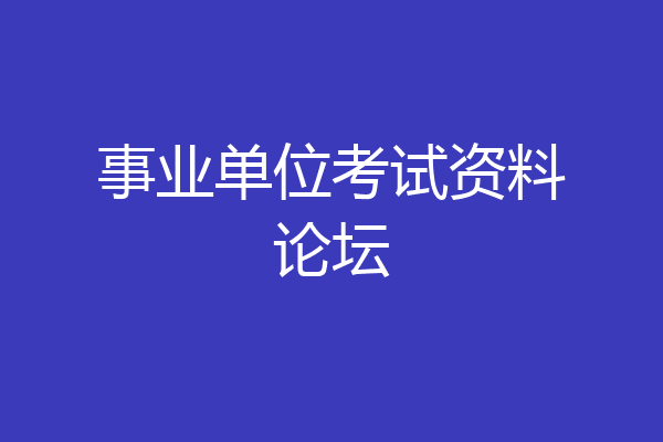 事业单位考试资料论坛