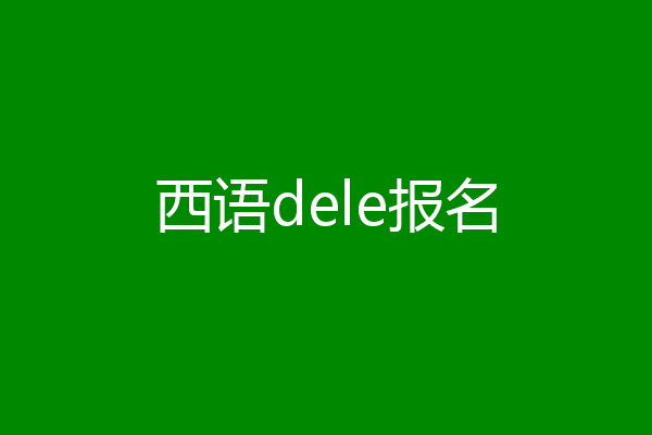 西语dele报名