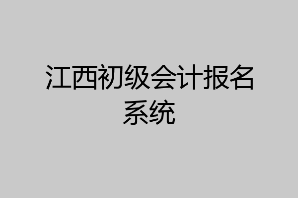 江西初级会计报名系统