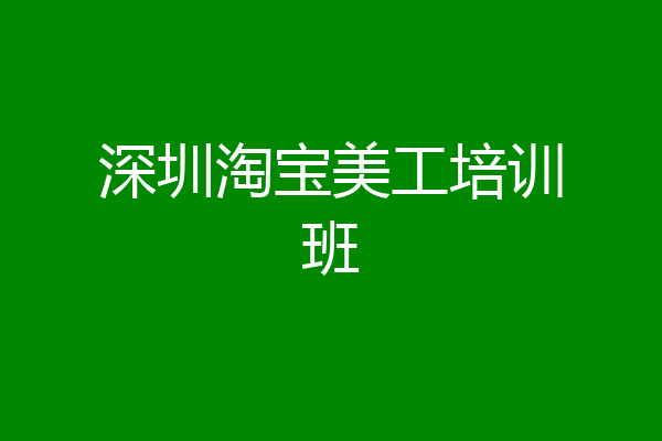 深圳淘宝美工培训班
