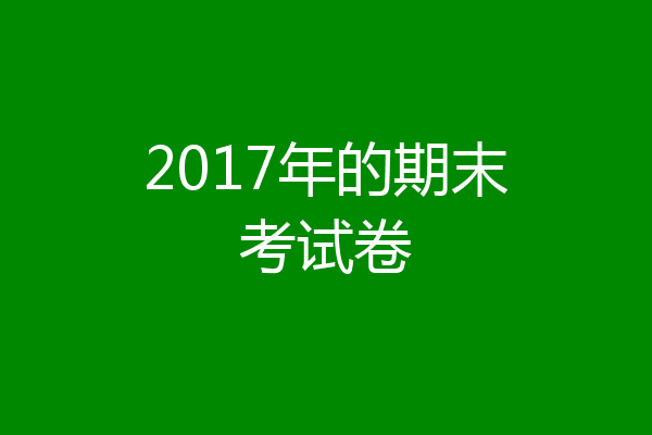 2017年的期末考试卷