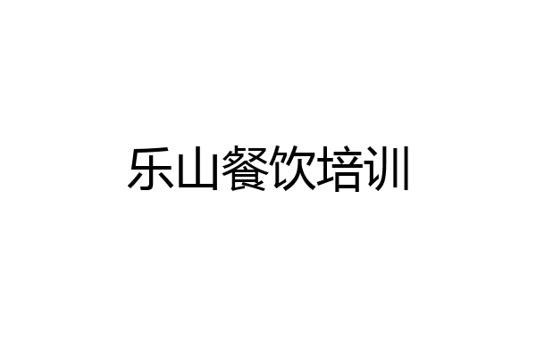 乐山餐饮培训