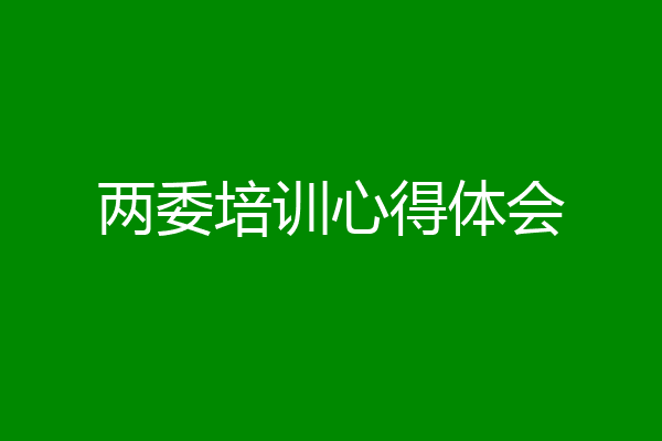 两委培训心得体会